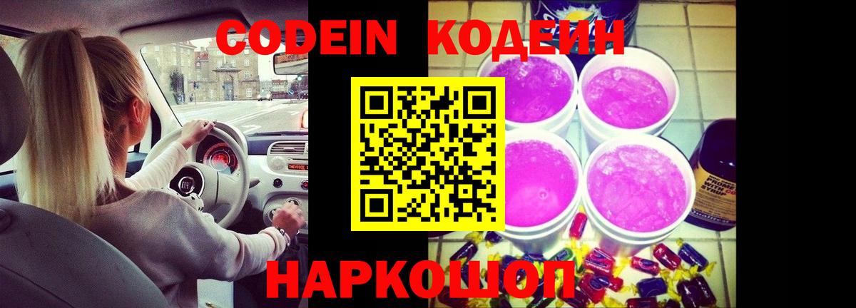 Codein Purple Drank  Вход с VPN  Алапаевск  Codein напиток Lean (лин) 
